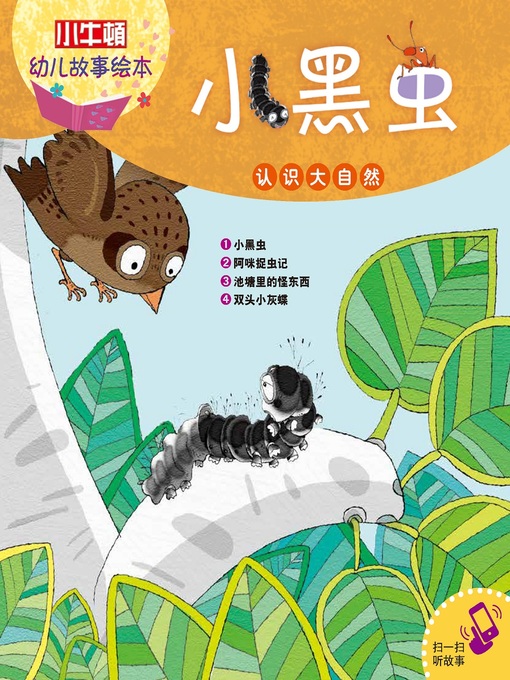 Title details for 小小牛顿幼儿故事绘本 by 小牛顿编辑团队 - Wait list